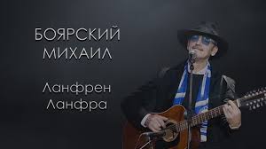 Check spelling or type a new query. Boyarskij Mihail Lanfren Lanfra Karaoke Youtube