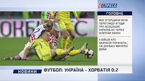 Всі новини українського та світового футболу. Futbol Ukrayina Horvatiya 0 2 Youtube