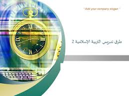 طرق تدريس التربية الإسلامية 2 Ppt Download