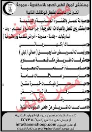 وظائف خالية بمستشفى المركز الطبي الجديد بالإسكندرية سموحة Math Sheet Music Math Equations
