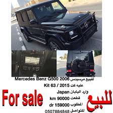 للبيع مرسيدس mercedes benz g500 2006 kit 63 2015 japan 90000 km 159000 dr 0507884848 اعلانvip واتساب انستقرام uae4cars2 mercedes benz g500 benz g500 benz