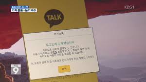대한민국 국민앱 카카오톡 (이하 카톡)에 접속 오류 시, 해결 방법에 대해 포스팅 하려 해요~ 첫 문단에서 보여드린 강조 문구. ì§€ì§„ ì´í›„ ì¹´ì¹´ì˜¤í†¡ í•œë•Œ ë¶ˆí†µ ë¬¸ì˜ í­ì£¼