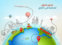 ارخص الدول للدراسة في الخارج