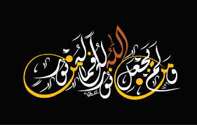 و م ن ل م ي ج ع ل الل ه ل ه ن ور ا ف م ا ل ه م ن ن ور سورة النور آية ٤٠ بخط islamic art calligraphy islamic calligraphy islamic calligraphy painting
