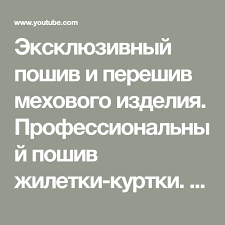как покрасить дубленку в черный цвет в домашних условиях Eksklyuzivnyj Poshiv I Pereshiv Mehovogo Izdeliya Professionalnyj Poshiv Zhiletki Kurtki Youtube Kurtka Shvejnye Idei Modnye Zimnie Naryady