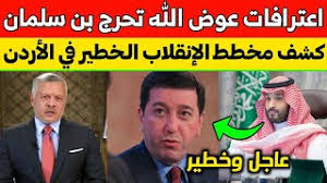 .عظيمة، أذكار الحج والعمرة، أدعية نبوية، الأدعية القرآنية، فضل الدعاء، فضل الذكر، فضائل السور، جوامع الدعاء،أذكار بعد الصلاة، أسماء الله الحسنى، الرُّقية لَا إلَه إلّا اللهُ وَحْدَهُ لَا شَرِيكَ لَهُ، لَهُ الْمُلْكُ وَلَهُ الْحَمْدُ وَهُوَ عَلَى كُلِّ شَيْءِ قَدِيرِ. Ø¹Ø§Ø¬Ù„ Ø§Ø¹ØªØ±Ø§ÙØ§Øª Ø¨Ø§Ø³Ù… Ø¹ÙˆØ¶ Ø§Ù„Ù„Ù‡ ØªØ­Ø±Ø¬ Ø¨Ù† Ø³Ù„Ù…Ø§Ù† ÙˆØªÙƒØ´Ù Ù…Ø®Ø·Ø· Ø§Ù„Ø¥Ù†Ù‚Ù„Ø§Ø¨ ÙÙŠ Ø§Ù„Ø£Ø±Ø¯Ù† Youtube