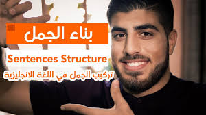 طريقة تركيب الجمل في اللغة الانجليزية Sentences Structure Youtube