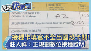 Jul 01, 2021 · 全球各國加速疫苗接種之際，google宣布將於android手機新增數位疫苗接種記錄卡的功能，方便用戶存取相關資料，或是快速出示給需要檢查的對象。此. å¿«æ–°èž ç–«è‹—æŽ¥ç¨®å¡å¡«å¯«ä¸å…¨å‡ºåœ‹æå¡é—œ èŽŠäººç¥¥ æ­£è¦åŠƒ æ•¸ä½æŽ¥ç¨®è­‰æ˜Ž æ°'è¦–æ–°èž Youtube