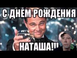 видео поздравление путина с днем рождения по именам бесплатно S Dnyom Rozhdeniya Natasha Youtube Youtube Happy Birthday Birthday