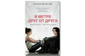 в метре друг от друга дата выхода в россии Bestseller 2019 Goda Molodyozhnaya Melodrama V Metre Drug Ot Druga Literatura Kultura Vrn