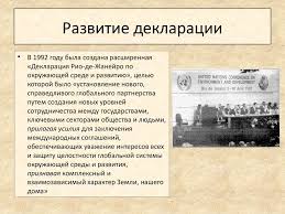 декларация рио де жанейро по окружающей среде и развитию Konferenciya Oon Po Problemam Okruzhayushej Sredy Ot 1972 Goda Prezentaciya Onlajn
