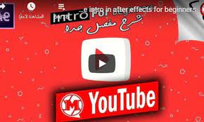youtube intro in after effects for beginners عمل مقدمة يوتيوب بسيطة جزء 2