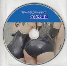 １円スタート スクール水着コレクション 水泳授業編 - DVD