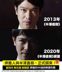 Tbsラジオ オリジナルドラマ「半沢直樹」敗れし者の物語 by audio movie 全章ストリーミング配信中. å–œæ„›æ—¥æœ¬like Japan Likejapanå¨›æ¨‚ åŠæ¾¤ç›´æ¨¹ çºŒç¯‡é–‹å§‹ å ºé›…äººèˆ‡åŠæ¾¤ç›´æ¨¹ æ­£å¼æ­¸ä¾† Facebook