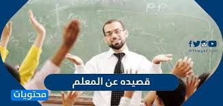 قصيده عن المعلم شعر عن يوم المعلم موقع محتويات