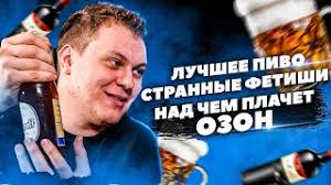 Смотрите видео хованский с пивом в высоком качестве. Hovanskij Pro Luchshee Pivo I Vino Strannye Fetishi I Nad Chem Plachet Ozon Youtube
