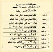 موعد شهر رجب 2020 نوفره لرواد موقع محتوى الأعزاء من أبناء الشعوب الإسلامية انتماءاتهم الجنسية والطائفية المختلفة الباحثين عن اول شهر رجب المتوقع فلكياً أن يكون يوم. Ø¯Ù„ÙŠÙ„ Ø§Ù„Ø·Ø§Ù„Ø¨ ØªÙ‚ÙˆÙŠÙ… Ù…Ù†Ø§Ø³Ø¨Ø§Øª Ø´Ù‡Ø± Ø±Ø¬Ø¨ Ø§Ù„Ø£ØµØ¨ Facebook