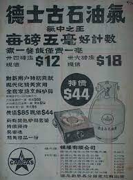 1970年廣告 家庭主婦用火水爐 石油氣爐或者煤氣爐煮食 清潔 方便 易用之外 慳錢都是其中一個重要因素 這個石油氣廣告詳細列出每磅石油氣只需五毫 煮一餐飯耗費一毫 還有買爐具送石油氣等優惠吸引顧客 old ads old advertisements old paper