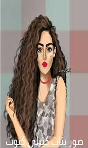 Maybe you would like to learn more about one of these? ØµÙˆØ± Ø¨Ù†Ø§Øª ÙƒÙŠØ±Ù„ÙŠ ÙƒÙŠÙˆØª For Android Apk Download