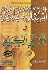 كتاب أسئلة بيانية في القرآن الكريم ط مكتبة الصحابة المؤلف فاضل صالح السامرائي الناشر مكتبة الصحابة مكتبة التابعين رقم الط Books Arabic Language Language