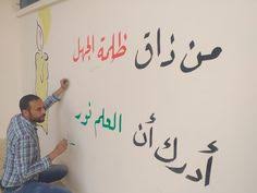 تخطيط ورسومات تجسدت في الجدران من ذاق ظلمة الجهل أدرك أن العلم نور مصطفى نور الدين home decor home decor decals decor