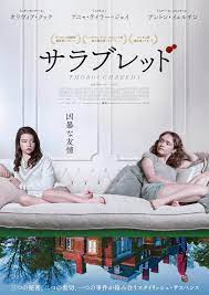 thoroughbreds サラブレッド 新作映画 映画 映画祭