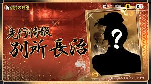 新信長の野望】新武将「別所長治」の先行情報【第二弾】【シンノブ】 - 神ゲー攻略