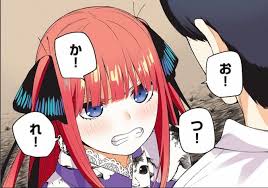 あんたに一言言わなきゃ気がすまないわ！ お！つ！か！れ！（五等分の花嫁）