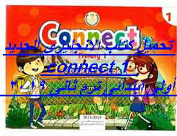 تحميل منهج Connect 1 اللغة الانجليزية الجديد للصف الاول الابتدائى الترم الثانى 2019 تحميل كتاب اللغة الانجليزية 2019 اولى ابتدائىpdf