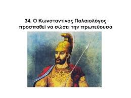 34 O K Palaiologos Prospathei Na Sosei Tin Poli