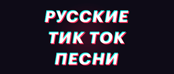 Выбирай скачать mp3 бесплатно или слушать музыку онлайн 2019 года 7.58 mb, в качестве 320 kb. Russkie Pesni Iz Tik Toka Skachat Russkie Pesni Iz Tik Toka 2020