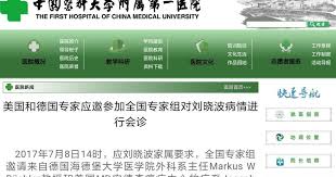 刘华秀 美国和德国专家应邀参加全国专家组对刘晓波病情进行会诊 会诊情况公布 medical university medical hospital