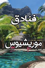 أفضل 13 فندق و منتجع في جزيرة موريشيوس لسنة 2019