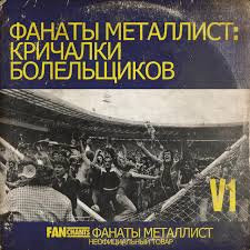 I do not know such metalist (ярославский: Fanchants Fanaty Metallist Harkov Spotify