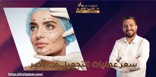 سعر عمليات التجميل في مصر 2025: دليل شامل لأحدث الأسعار