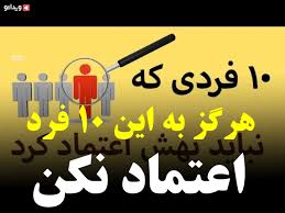 جهان وهرچه دراوهست ناپایدار وبی ثبات است بهترآن است که براین دنیای فانی اعتماد مکنی که هیچ. Ù‡Ø±Ú¯Ø² Ø¨Ù‡ Ø§ÙŠÙ† Û±Û° ÙØ±Ø¯ Ø§Ø¹ØªÙ…Ø§Ø¯ Ù†ÙƒÙ† ÙˆÛŒØ¯Ø§Ø¦Ùˆ