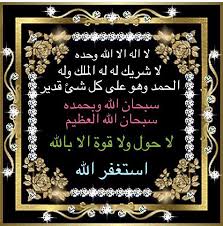 We did not find results for: Ø¨ÙˆØ­ Ø§Ù„Ù‚ØµÙŠØ¯ Auf Twitter ØºØ±Ø¯ Ø¨Ø°ÙƒØ± Ø§Ù„Ù„Ù‡ Ù„Ø§ Ø§Ù„Ù‡ Ø§Ù„Ø§ Ø§Ù„Ù„Ù‡ ÙˆØ­Ø¯Ù‡ Ù„Ø§ Ø´Ø±ÙŠÙƒ Ù„Ù‡ Ù„Ù‡ Ø§Ù„Ù…Ù„Ùƒ ÙˆÙ„Ù‡ Ø§Ù„Ø­Ù…Ø¯ ÙˆÙ‡Ùˆ Ø¹Ù„Ù‰ ÙƒÙ„ Ø´Ø¦ Ù‚Ø¯ÙŠØ± Ø³Ø¨Ø­Ø§Ù† Ø§Ù„Ù„Ù‡ ÙˆØ¨Ø­Ù…Ø¯Ù‡ Ø³Ø¨Ø­Ø§Ù† Ø§Ù„Ù„Ù‡ Ø§Ù„Ø¹Ø¸ÙŠÙ… Ù„Ø§ Ø­ÙˆÙ„ ÙˆÙ„Ø§ Ù‚ÙˆØ©