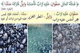 فمثله كمثل صفوان عليه تراب فأصابه وابل learn islam islamic pictures quran tafseer