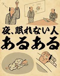 夜、眠れない人あるあるでござる : 山田全自動のあるある日記 Powered by ライブドアブログ