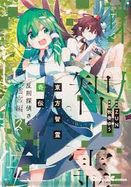 ZUN書き下ろしの東方Project公式コミックス『東方智霊奇伝 反則探偵さとり 迷宮編』2巻発売 - 電撃オンライン