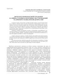 Check spelling or type a new query. Problema Kompleksnoj Otrabotki Kalijno Solevyh I Neftyanyh Mestorozhdenij Na Primere Solikamskoj Depressii Tema Nauchnoj Stati Po Energetike I Racionalnomu Prirodopolzovaniyu Chitajte Besplatno Tekst Nauchno Issledovatelskoj Raboty V Elektronnoj