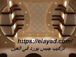 تركيب جبس بورد في العين 0521106029 تركيب جبسبورد شركة التميز 0521106029