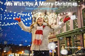 耶诞快乐, pinyin spelling yē dàn kuài lè, pronounced yeh dahn kwhy luh) is another way to say merry christmas in chinese. Chinese We Wish You A Merry Christmas Song Lyrics
