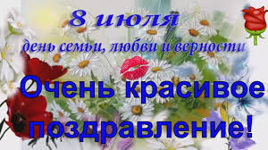 открытка с днем семьи любви и верности 8 июля S Dnem Semi Lyubvi I Vernosti Pozdravleniya S Dnem Semi Svyatye Petr I F Semena Vernost Otkrytki