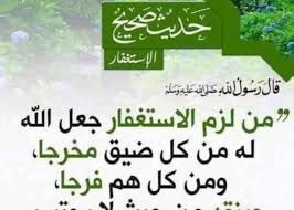 هريات وفضائل الاستغفار - ليكيب DZ