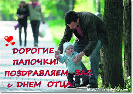 В день вознесения христа празднуется также день отца или день отцов. Mezhdunarodnyj Den Otca Pozdravlyayu Obsuzhdenie Na Liveinternet Rossijskij Servis Onlajn Dnevnikov