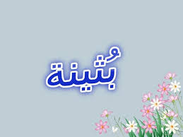 معنى اسم ب ثينة وصفات شخصيتها المرأة الحسناء buthaina اسم بثينة اسم بثينة بالانجليزية بثينة neon signs neon signs