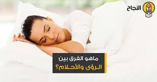 ماهو الفرق بين الرؤى والأحلام