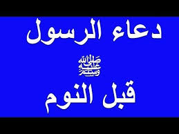 دعاء الرسول ﷺ قبل النوم ت غفر به ذنوبك ويجلب الرزق في الصباح youtube islamic quotes islam quran quran