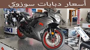 أسعار دبابات معرض سوزوكي من 3500 ريال Youtube